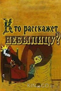 Кто расскажет небылицу 
