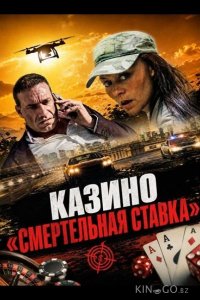 Казино «Смертельная ставка 