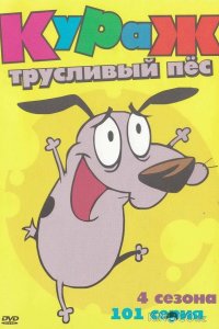 Кураж – трусливый пёс 1 52
