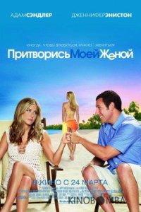 Притворись моей женой 