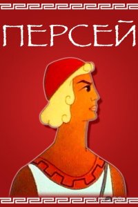 Персей 