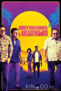 Добро пожаловать в Акапулько 