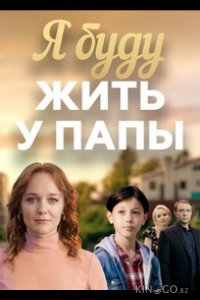 Я буду жить у папы 1 4