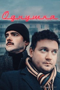 Однушка 