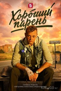 Хороший парень 1 12
