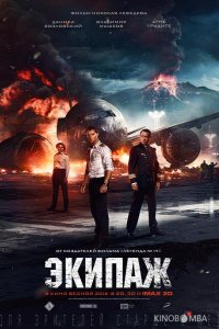 Экипаж 