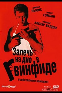 Залечь на дно в Гвинфиде 