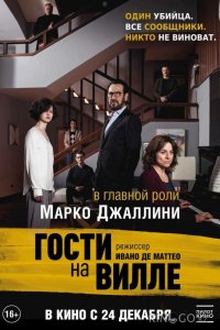 Гости на вилле 