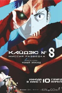 Кайдзю № 8: Миссия «Разведка» / Кайдзю номер восемь. Фильм 