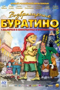 Возвращение Буратино 
