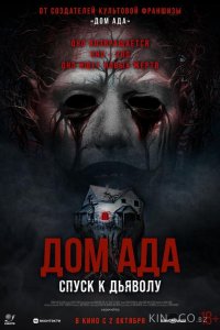 Дом ада. Спуск к дьяволу 