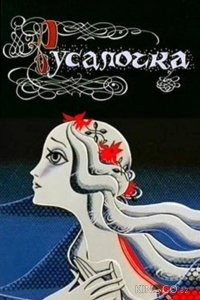 Русалочка 