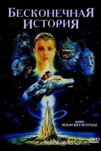 Бесконечная история 