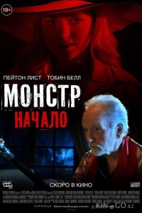 Монстр: Начало 