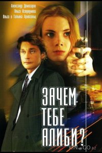 Зачем тебе алиби? 1 4