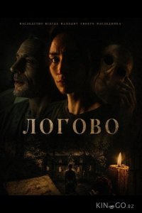 Логово 