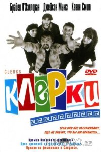 Клерки 