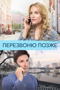Перезвоню позже 1 4