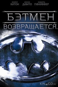 Бэтмен возвращается 