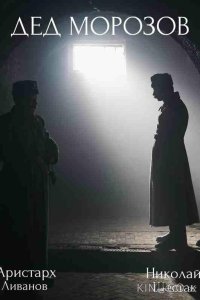 Дед Морозов 2 4