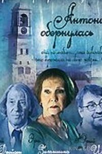 Антонина обернулась 