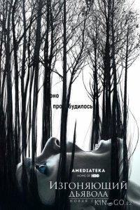 Изгоняющий дьявола 2 10