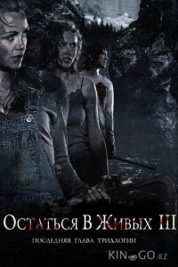 Остаться в живых 3 