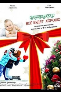 Поверь, всё будет хорошо... 