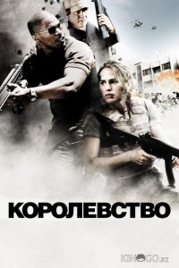 Королевство 