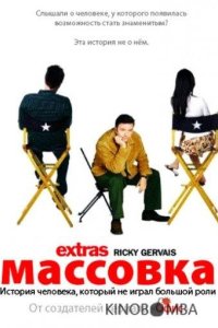 Массовка 2 6