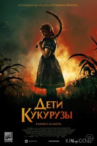 Дети кукурузы 