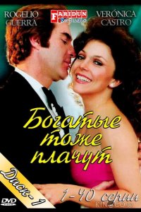 Богатые тоже плачут 1 122