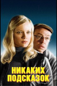 Никаких подсказок 