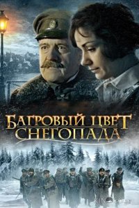 Багровый цвет снегопада 