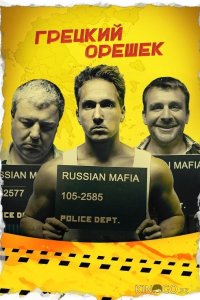 Грецкий орешек 
