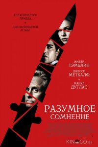 Разумное сомнение 