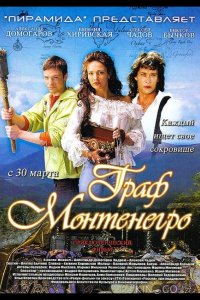 Граф Монтенегро 