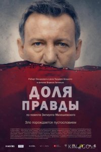 Доля правды 