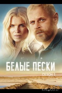Белые пески 1 8