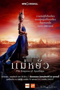 Императрица Айюттхаи 1 10