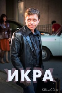 Икра 1 8