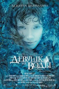 Девушка из воды 