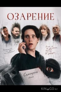 Озарение 