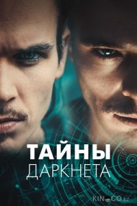 Тайны Даркнета 1 9