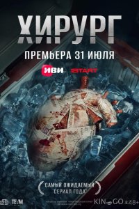 Хирург 1 8
