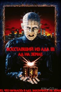 Восставший из ада 3: Ад на Земле 