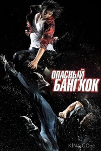 Опасный Бангкок 