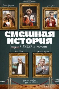Смешная история 2 10