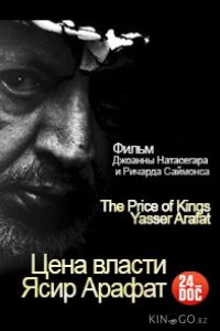 Цена власти. Ясир Арафат 