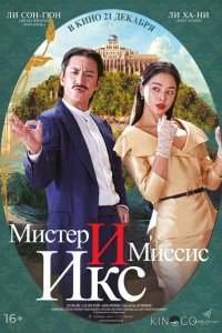 Мистер и миссис Икс 